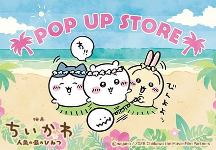 映画ちいかわ 人魚の島のひみつ POP UP STORE
