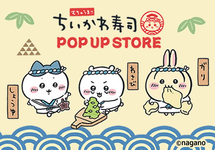 むちゃうま!!ちいかわ寿司