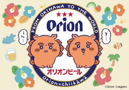 ちいかわ×オリオンビール