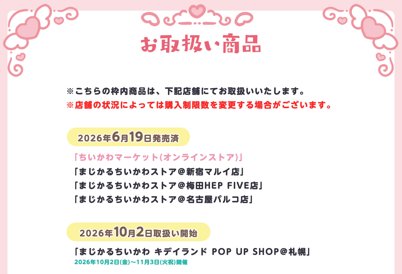 まじかるちいかわPOP UP STORE