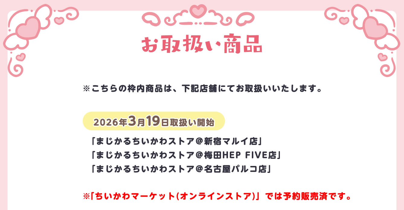 まじかるちいかわストア