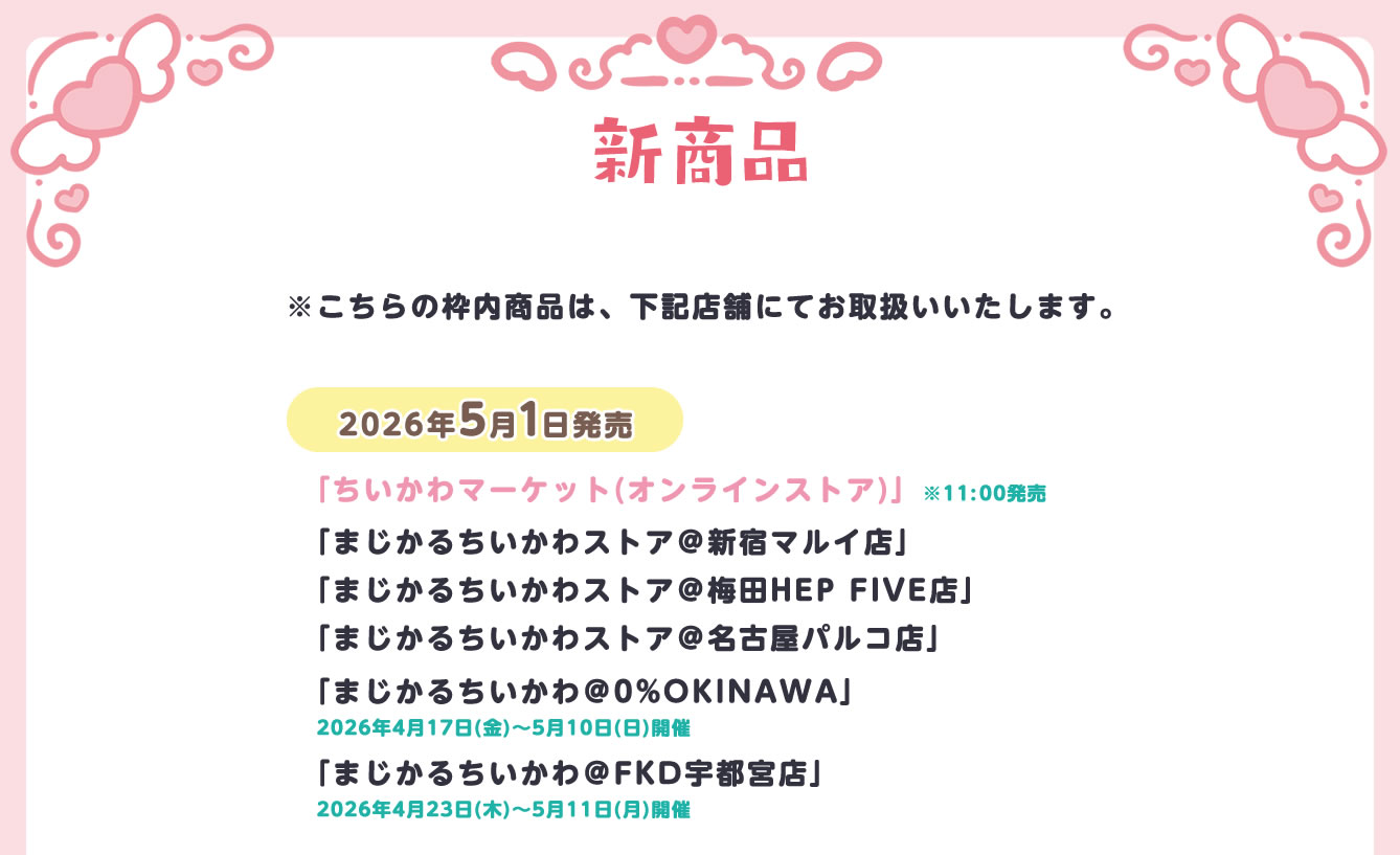 まじかるちいかわストア
