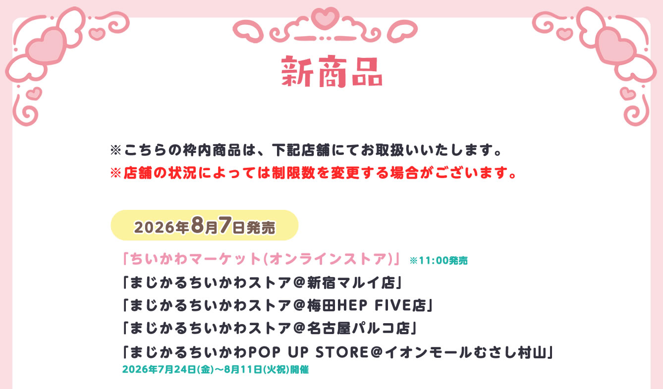まじかるちいかわストア