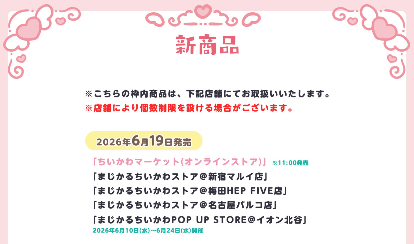 まじかるちいかわストア