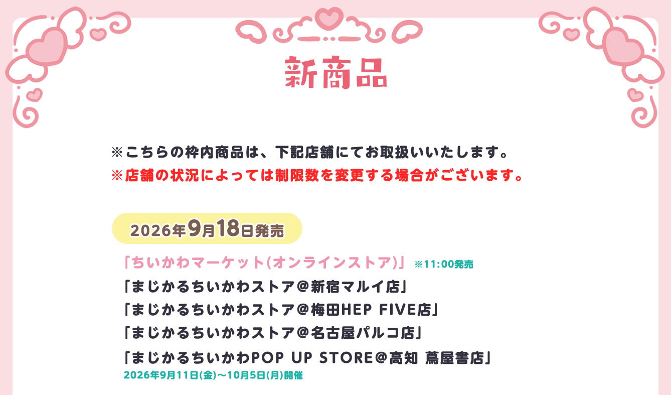 まじかるちいかわストア