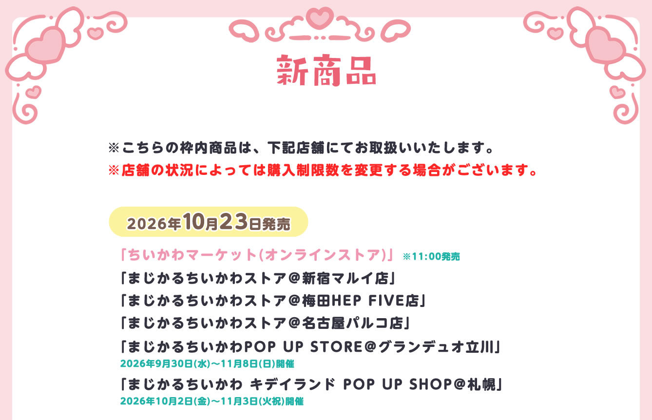 まじかるちいかわストア
