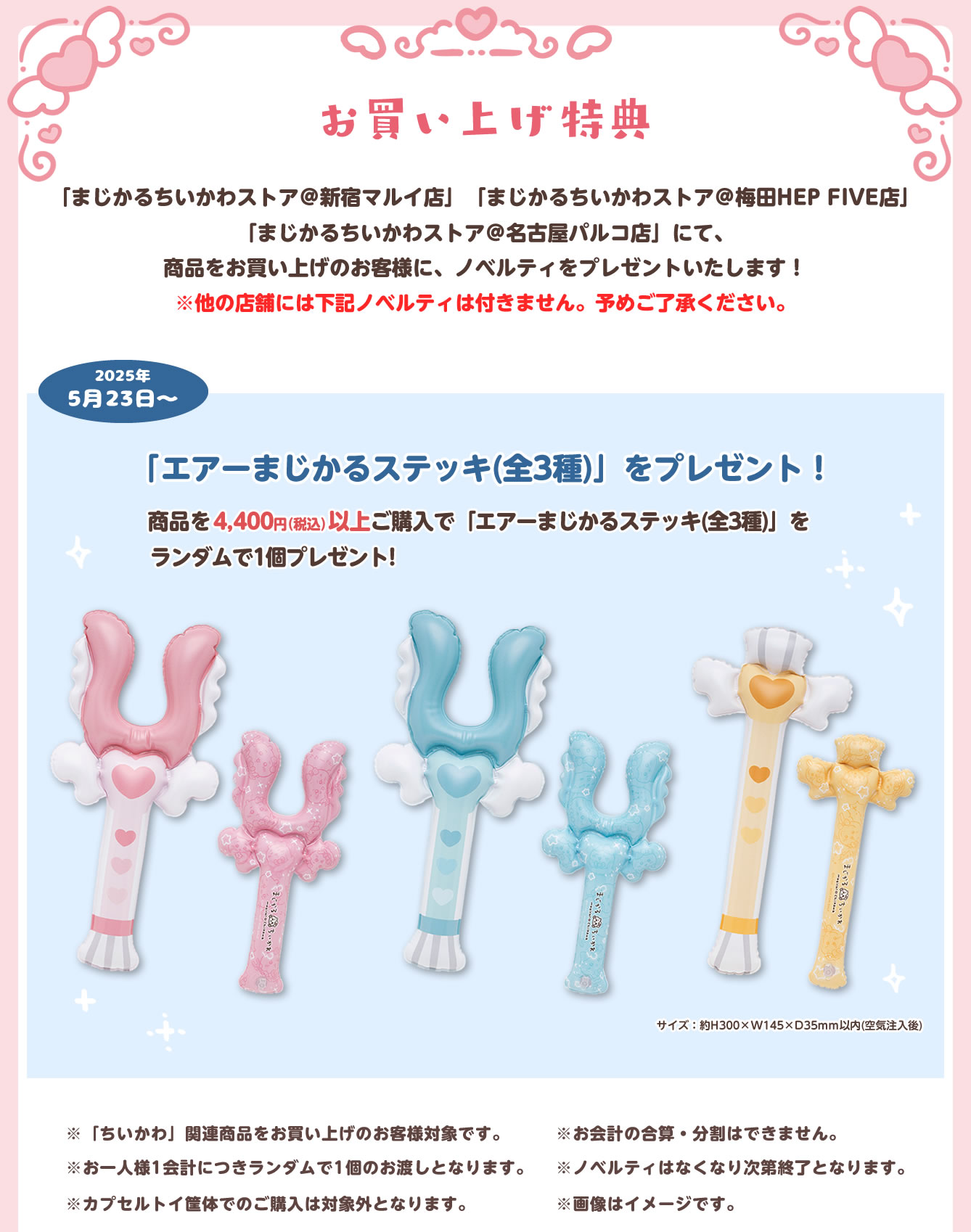 まじかるちいかわストア 新宿マルイ店(2024/3/14(木)～)
