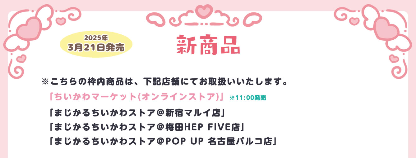 まじかるちいかわストア 梅田HEP FIVE店(2024/10/25(金)～)
