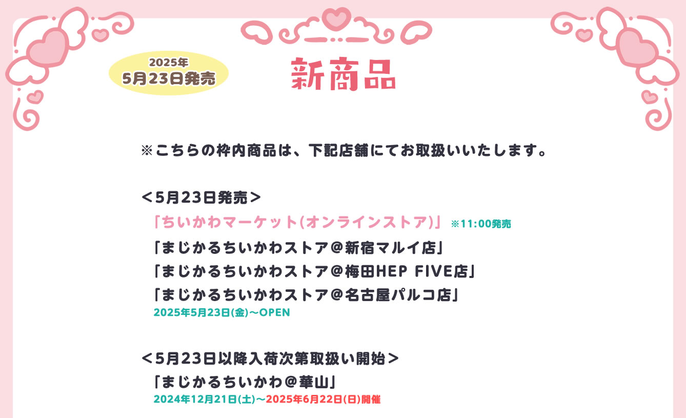 まじかるちいかわストア