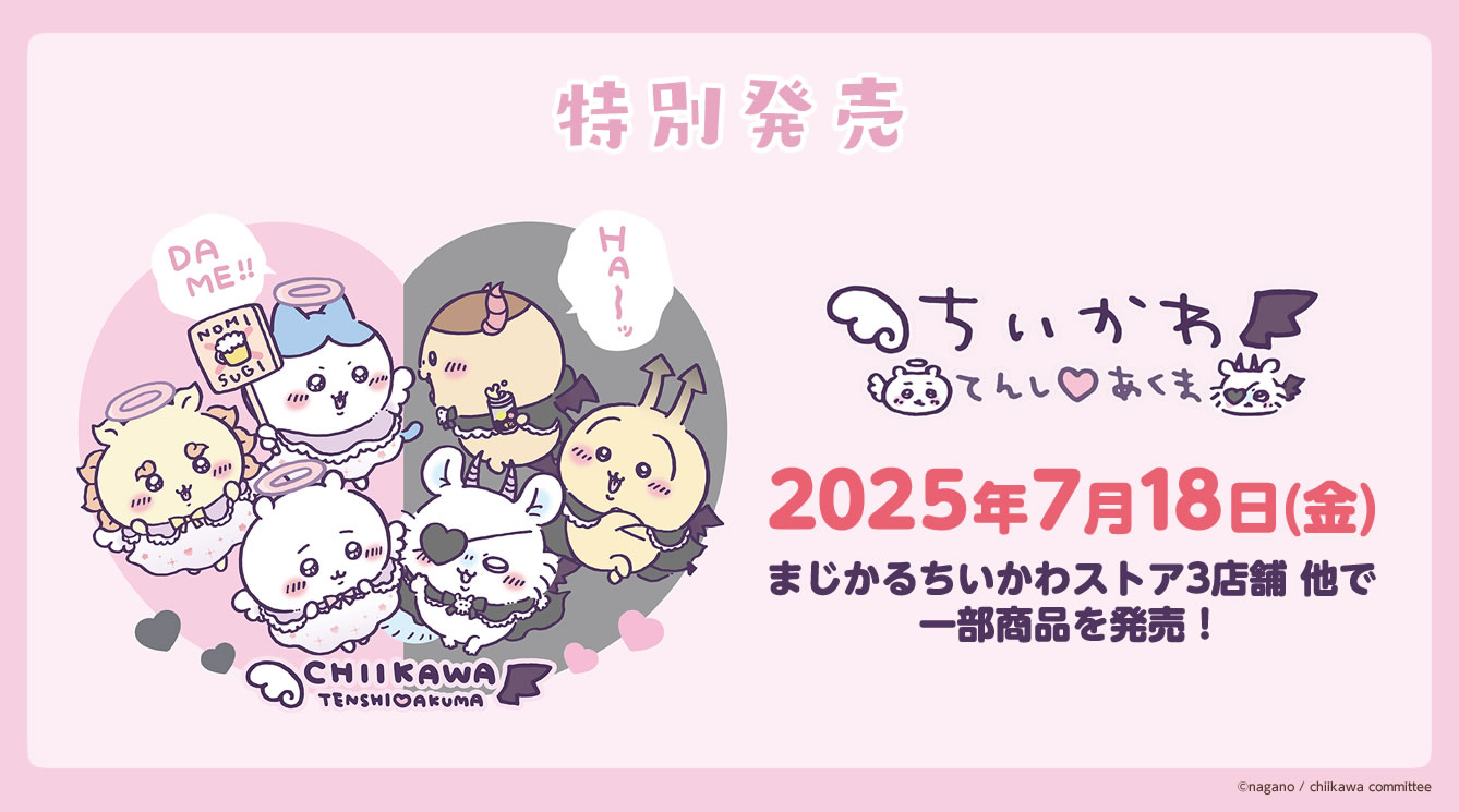 ちいかわマーケット 公式グッズショップ