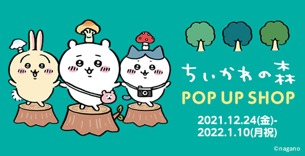 ちいかわ 森のキノコぷちミニマスコット 「ちいかわの森 POP UP SHOP」 ちいかわ 森のキノコぷちミニマスコット（ハチワレ） | ちいかわ