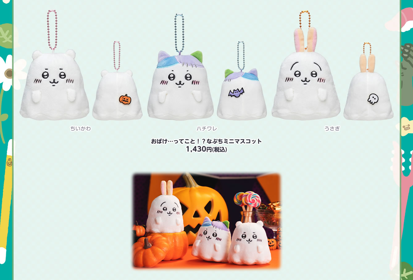 ちいかわハロウィン限定 おばけマスコット ウサギ ハチワレ