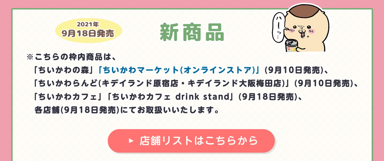 ちいかわ Pop Up Shop キデイランド マルイシティ横浜店 21 6 12 土