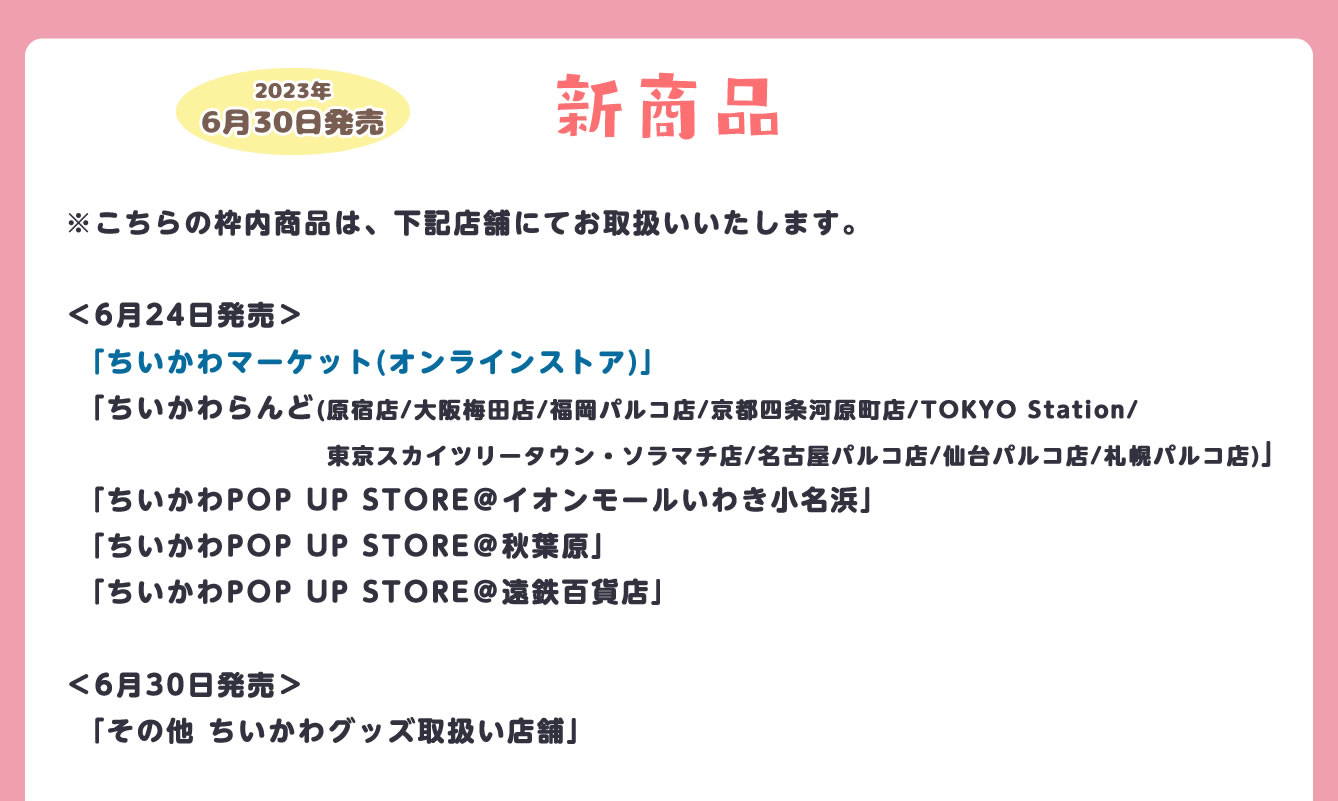 ちいかわ POP UP SHOP キデイランド マルイシティ横浜店