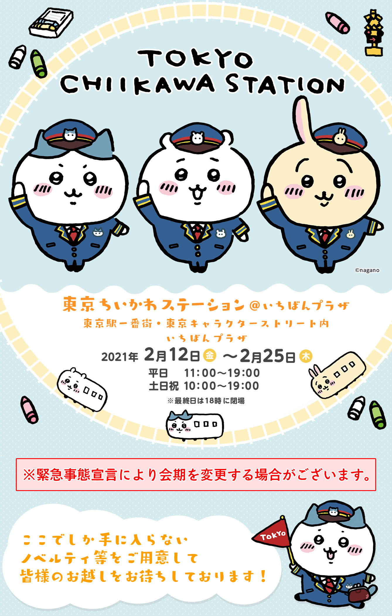 東京ちいかわステーション いちばんプラザ 21 02 12 金 02 25 木