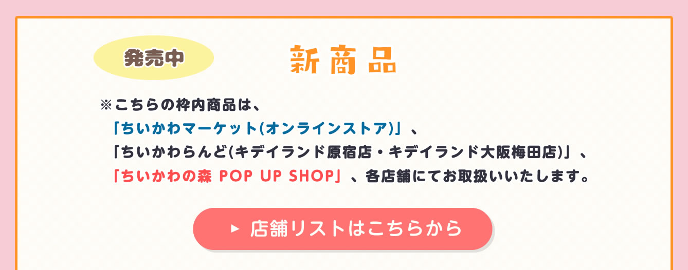 ちいかわグッズ 取扱い店舗情報