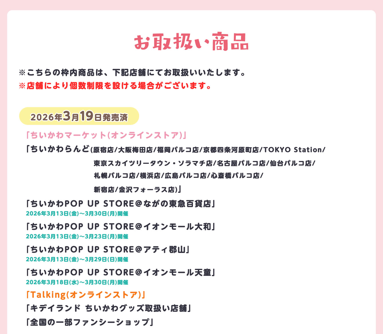 ちいかわグッズ・取扱い店舗情報