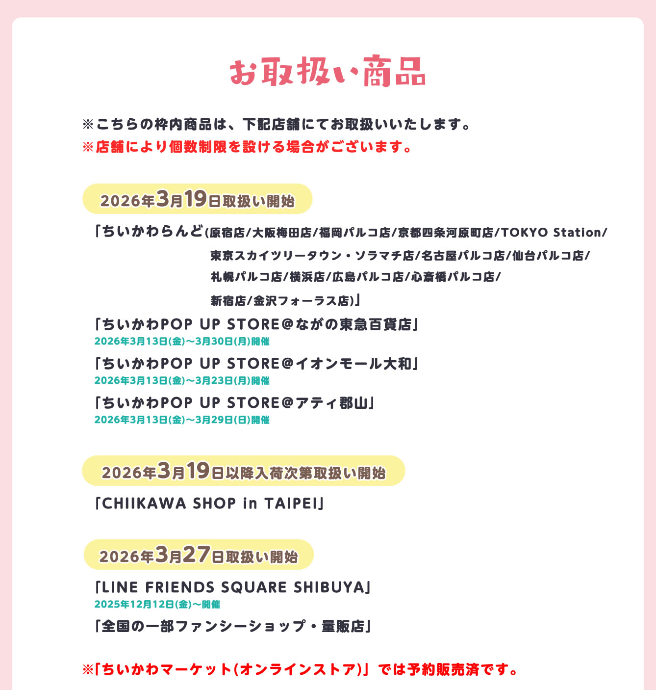 ちいかわグッズ・取扱い店舗情報