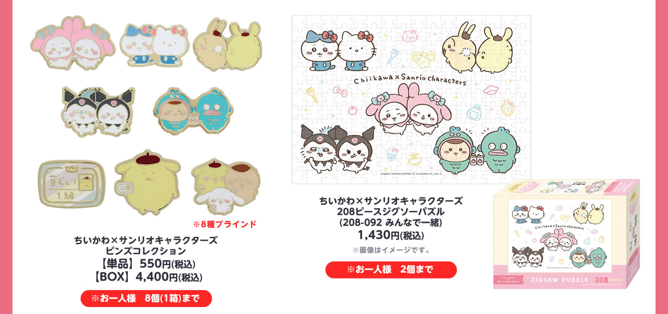 ちいかわ×サンリオキャラクターズコラボ商品が発売！！