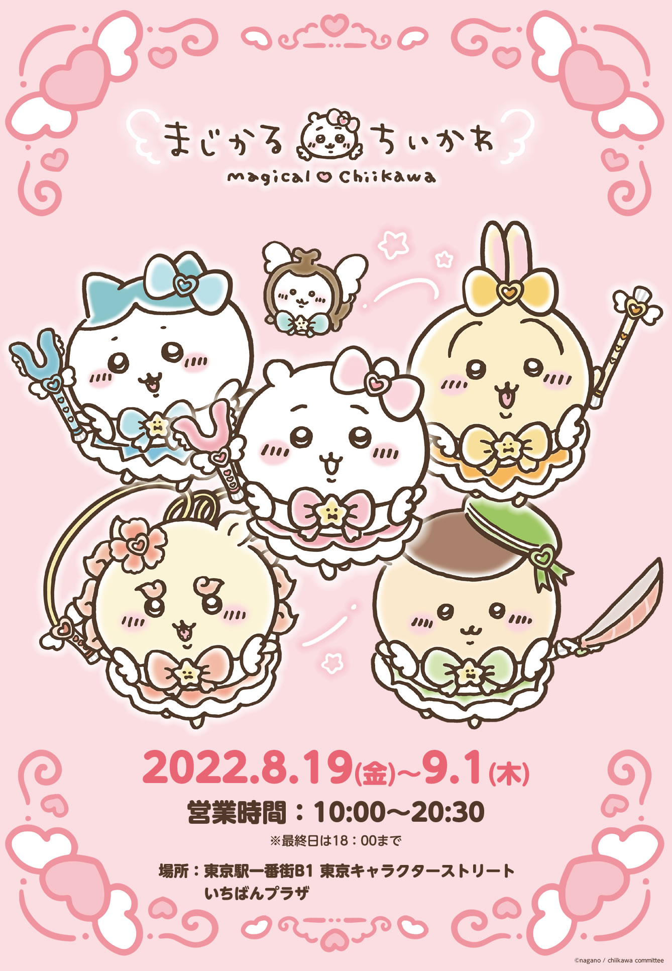 まじかるちいかわ(2022/8/19(金)～9/1(木))