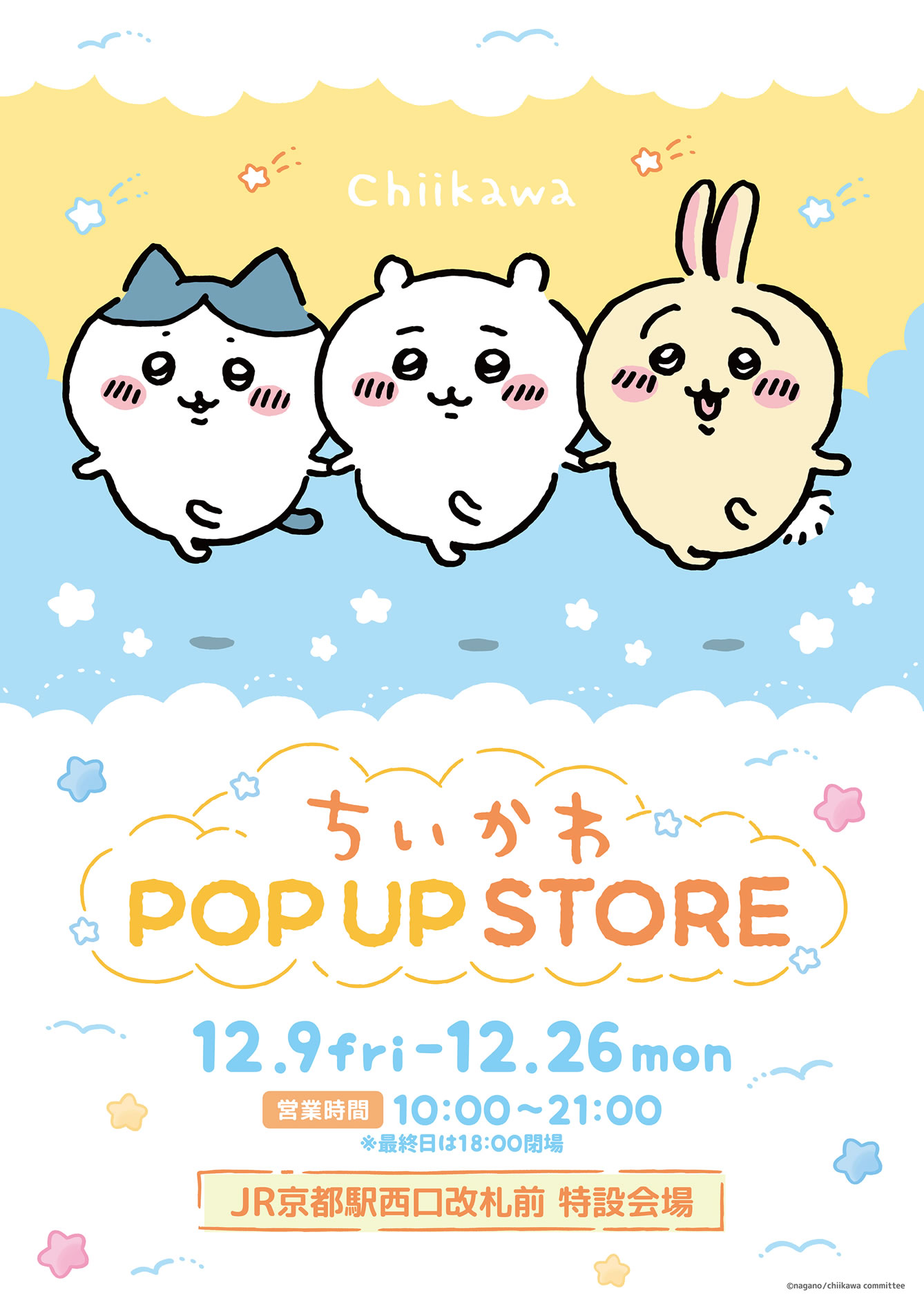 ちいかわPOP UP STORE 京都(2022/12/9(金)～12/26(月))