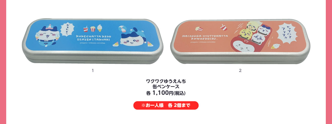  ちいかわワクワクゆうえんち