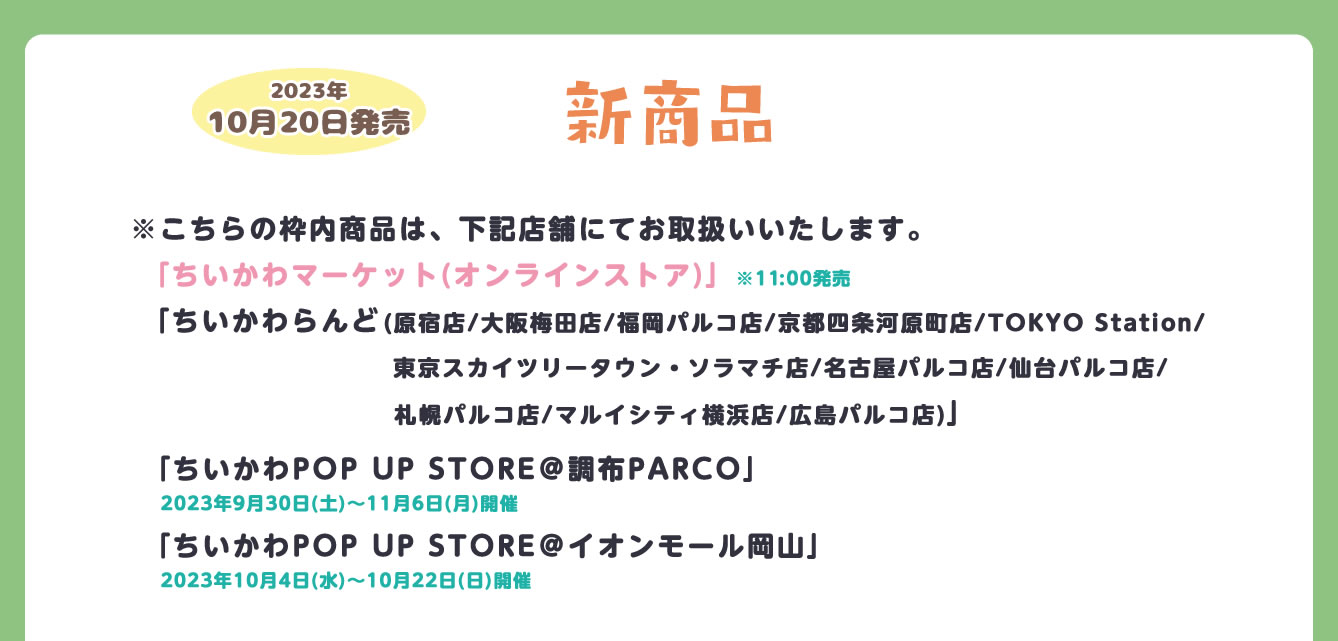 ちいかわPOP UP STORE