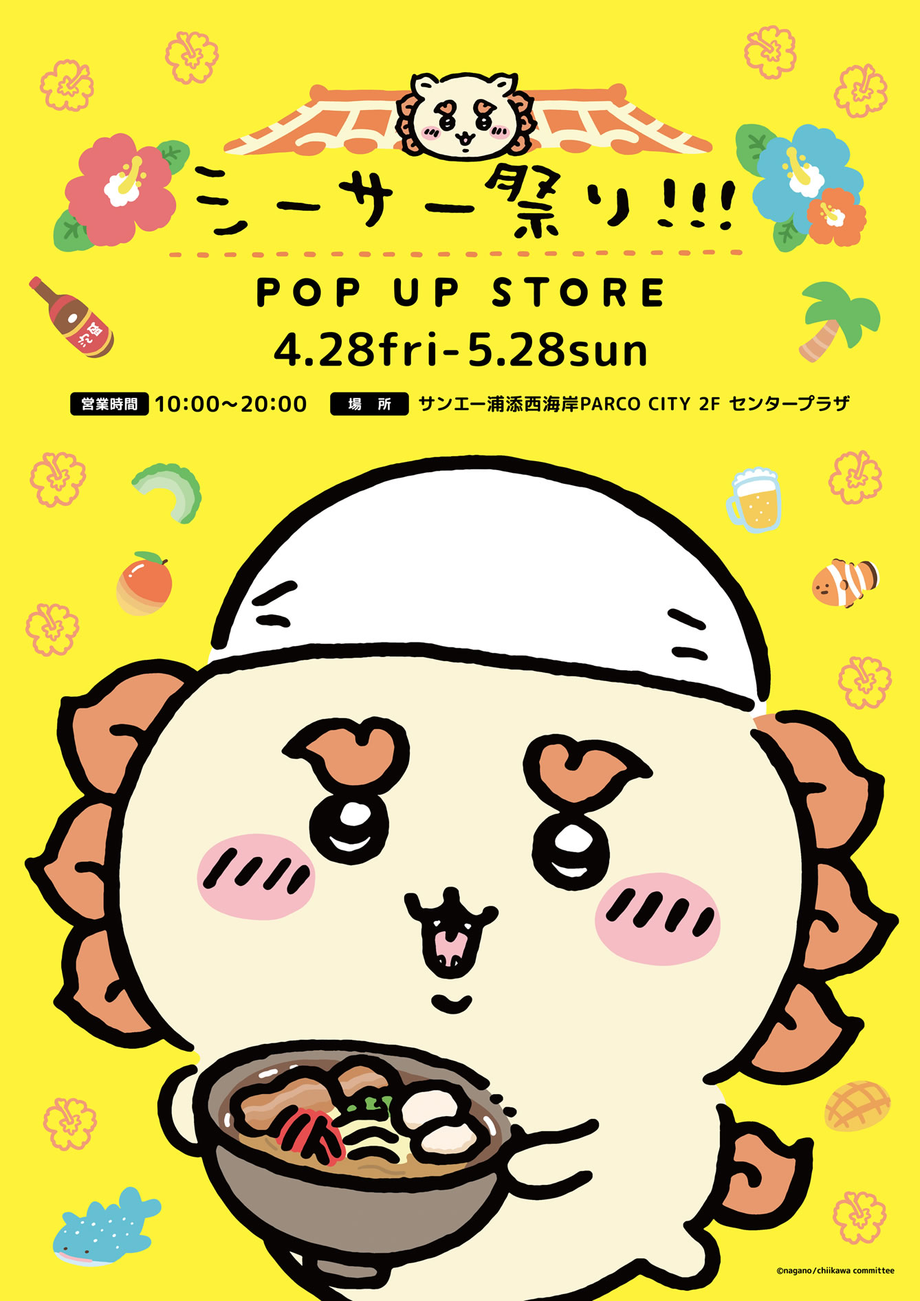 ちいかわ シーサー祭り!!! POP UP STORE(2023/4/28(金)～5/28(日))