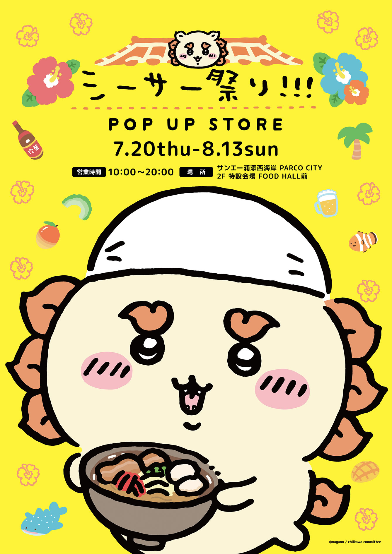 ちいかわ シーサー祭り!!! POP UP STORE(2023/7/20(木)～8/13(日))