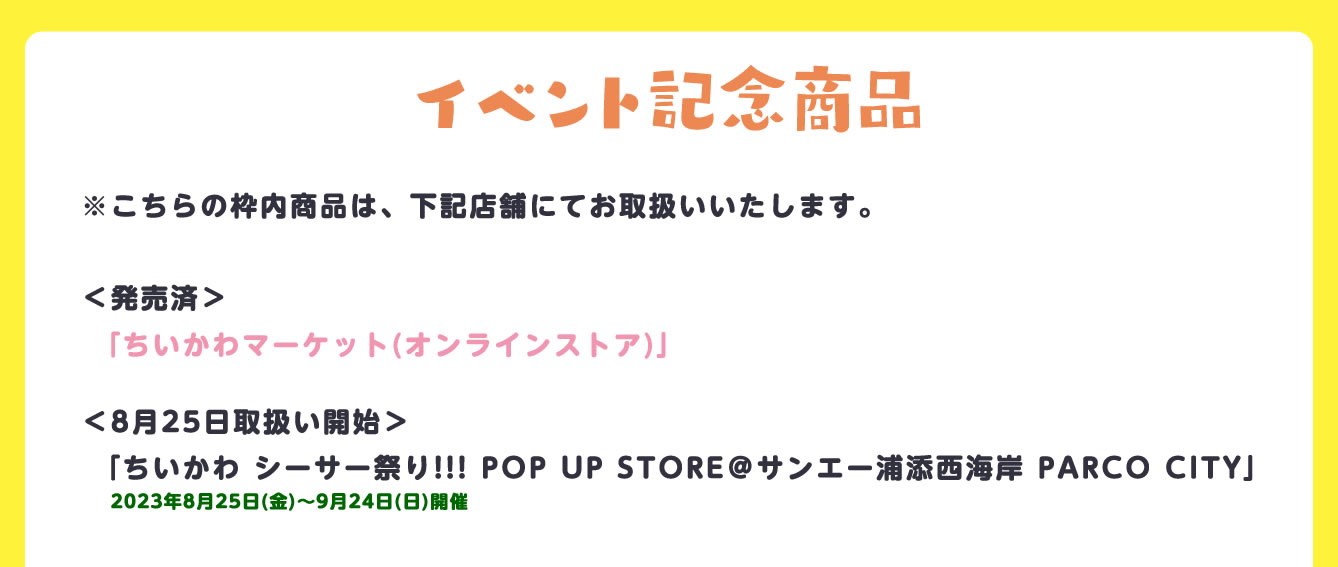 ちいかわ シーサー祭り!!! POP UP STORE