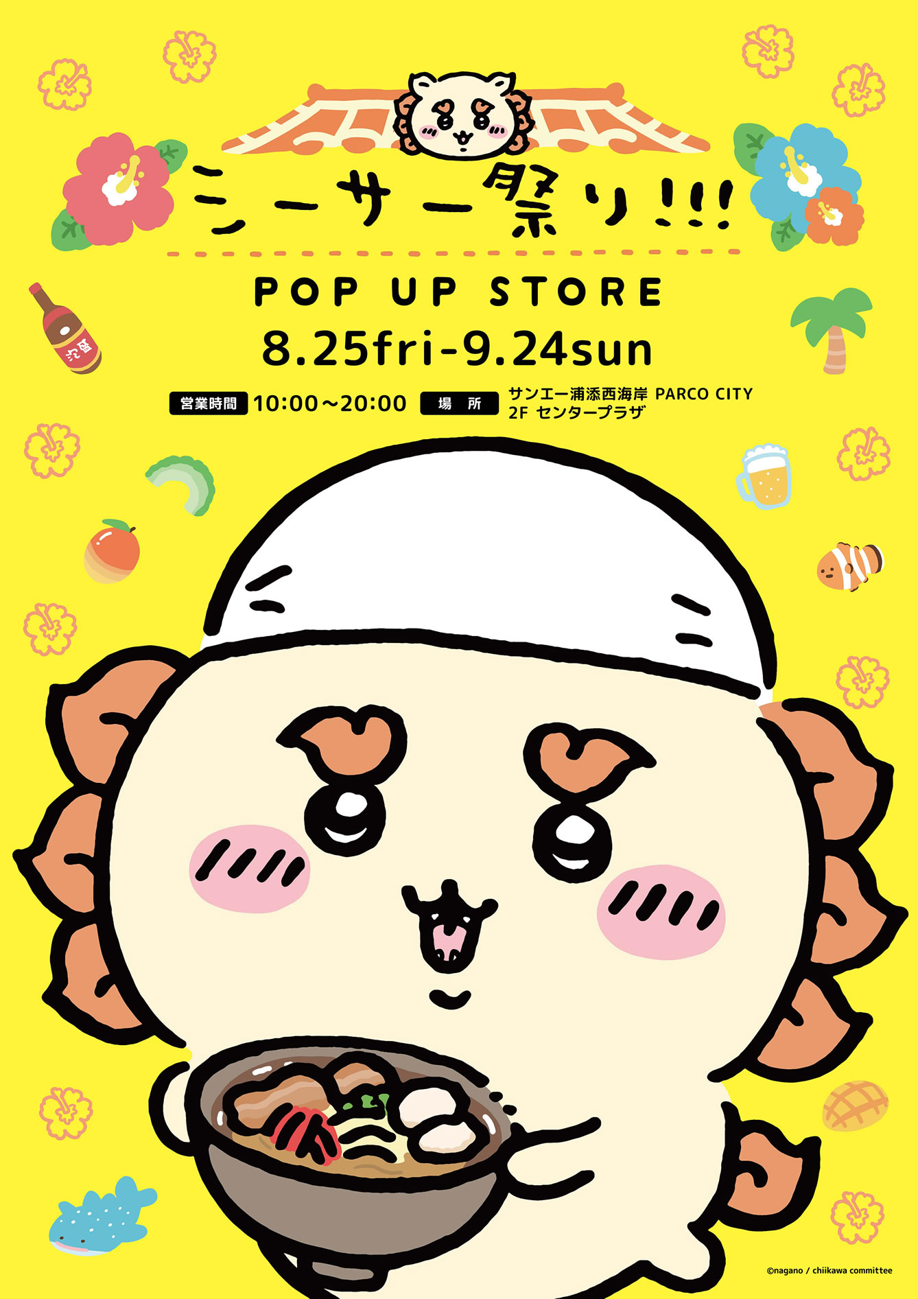 ちいかわ シーサー祭り!!! POP UP STORE(2023/8/25(金)～9/24(日))