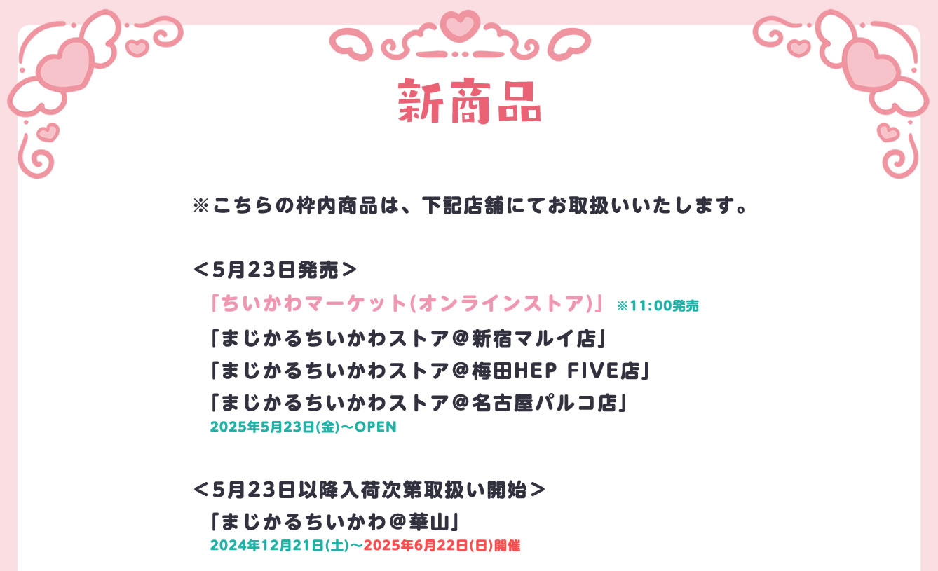 まじかるちいかわストア