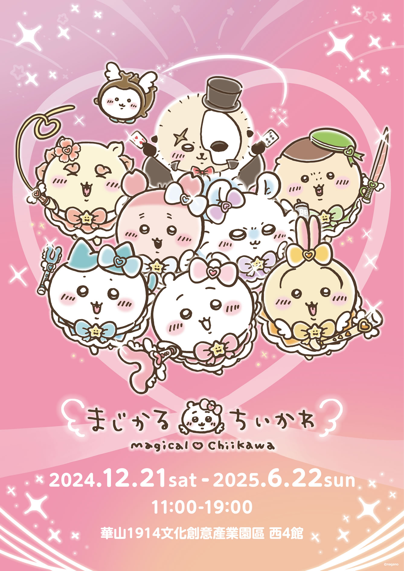 まじかるちいかわ 華山(2024/12/21(土)~2025/6/22(日)) まじかるちいかわ 華山(2024/12/21(土)~2025/6/22(日))