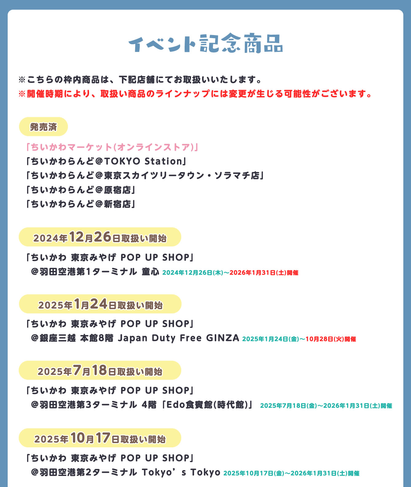 ちいかわ 東京みやげ POP UP SHOP(2024/12/26(木)～2026/1/31(土))