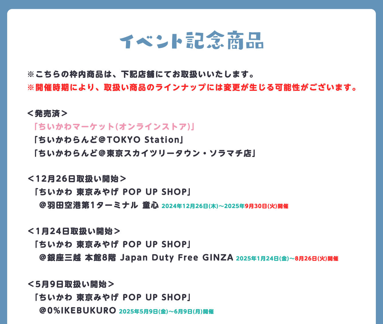 ちいかわ 東京みやげ POP UP SHOP(2024/12/26(木)～2025/9/30(火))