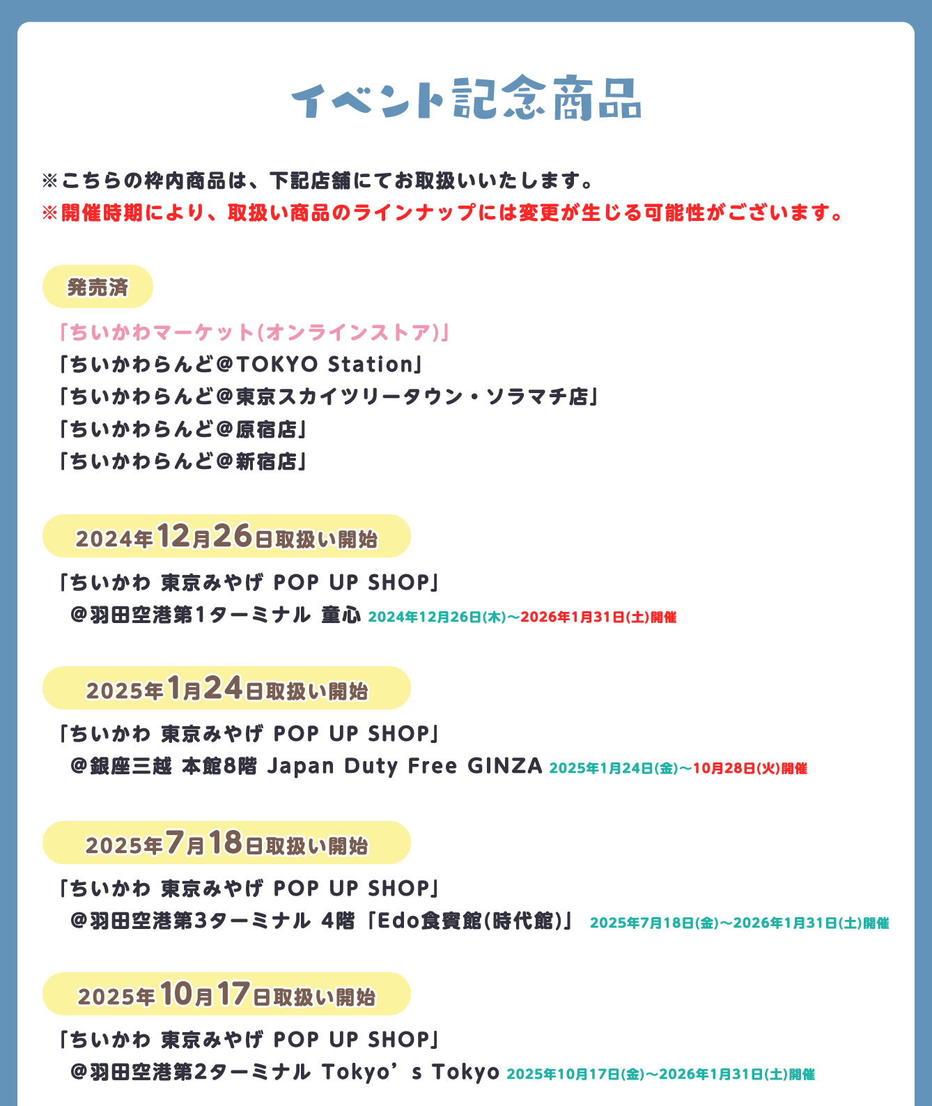 ちいかわ 東京みやげ POP UP SHOP(2024/12/26(木)～2026/1/31(土))