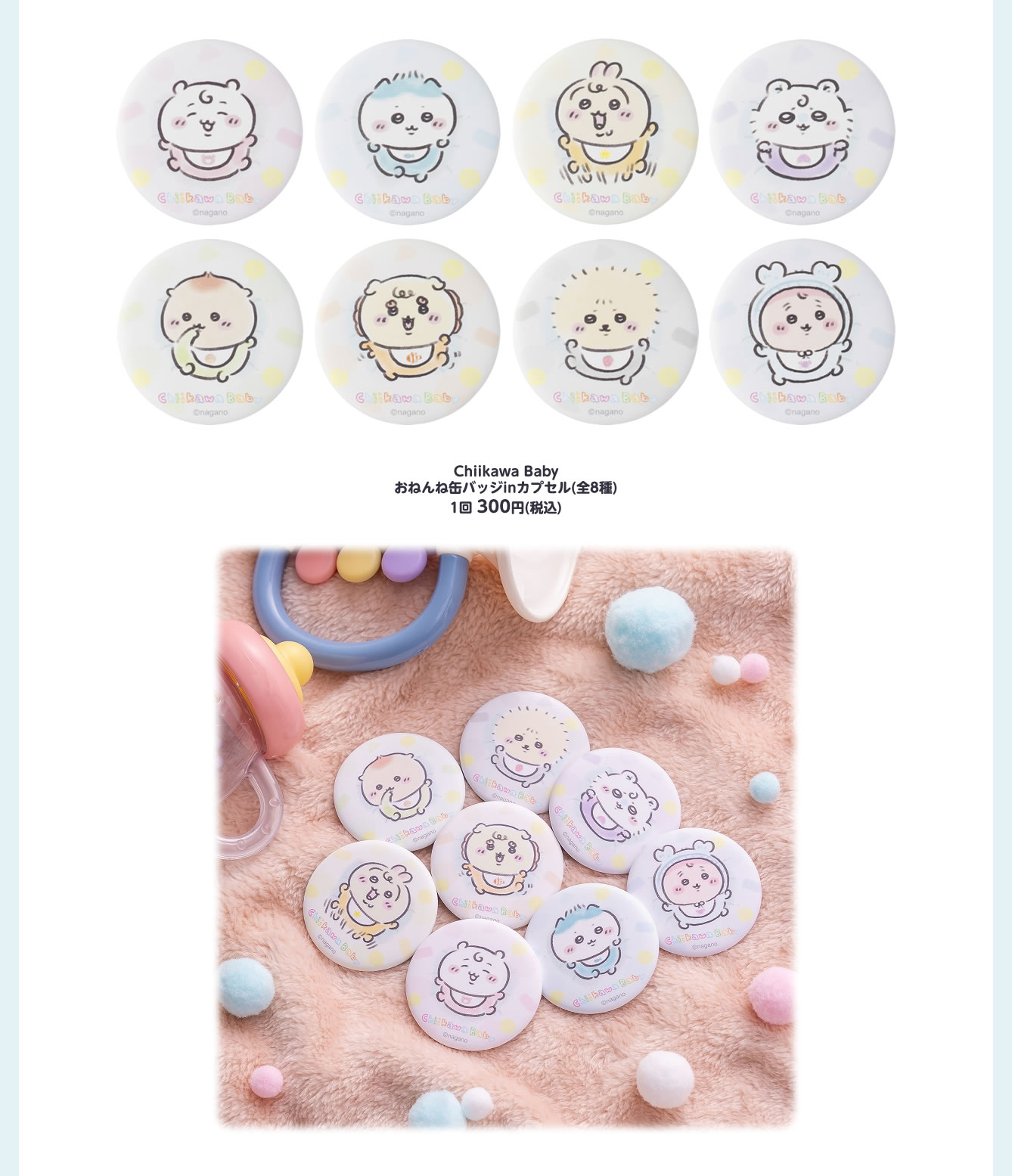 Chiikawa Baby(2025/9/5(金)～11/5(水))