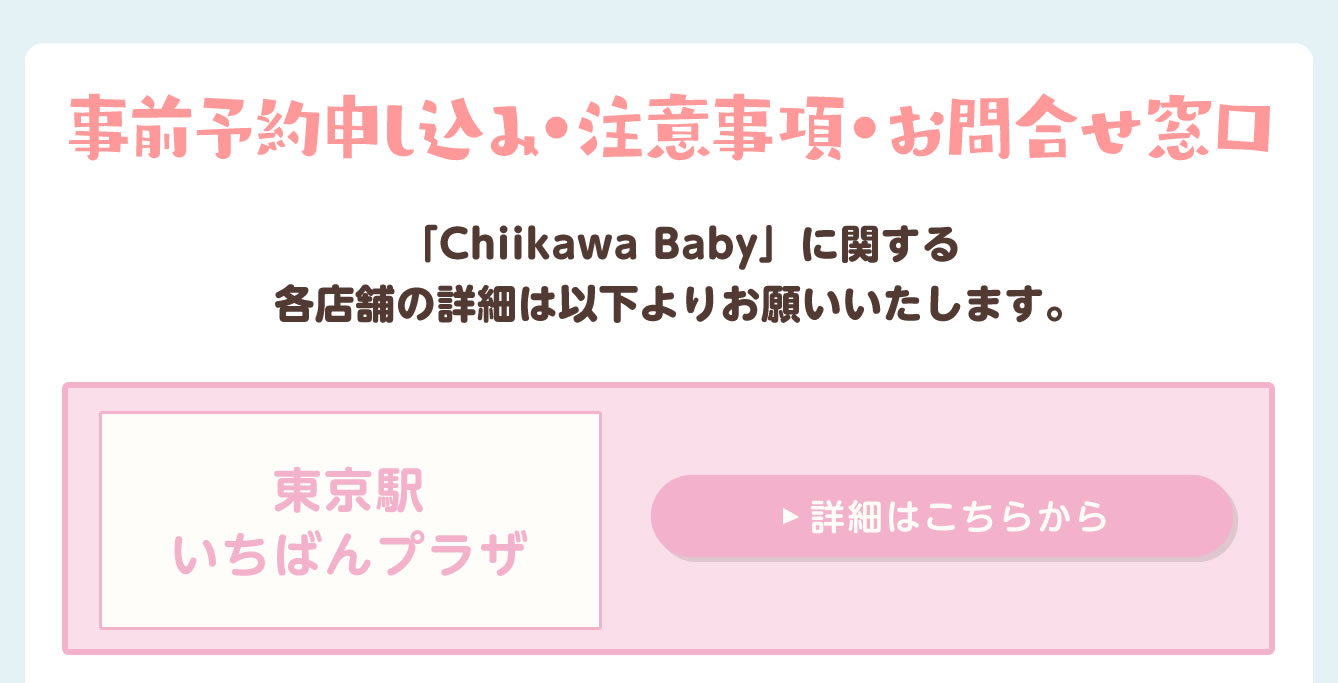 Chiikawa Baby(2025/9/5(金)～11/5(水))