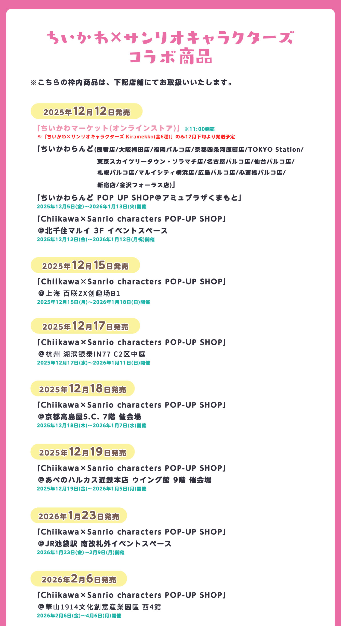 Chiikawa×Sanrio characters POP-UP SHOP(2025/12/12(金)～)