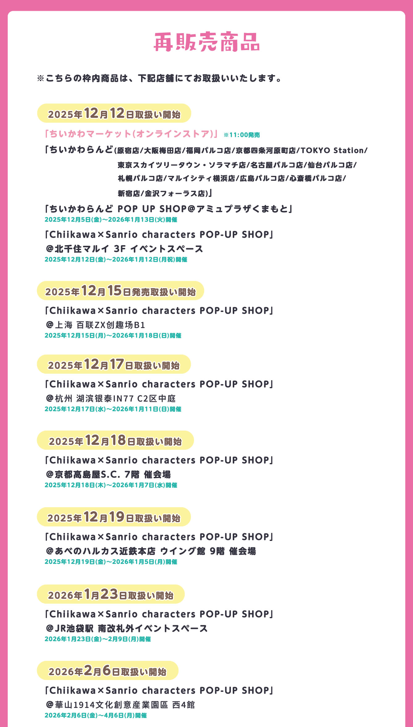 Chiikawa×Sanrio characters POP-UP SHOP(2025/12/12(金)～)