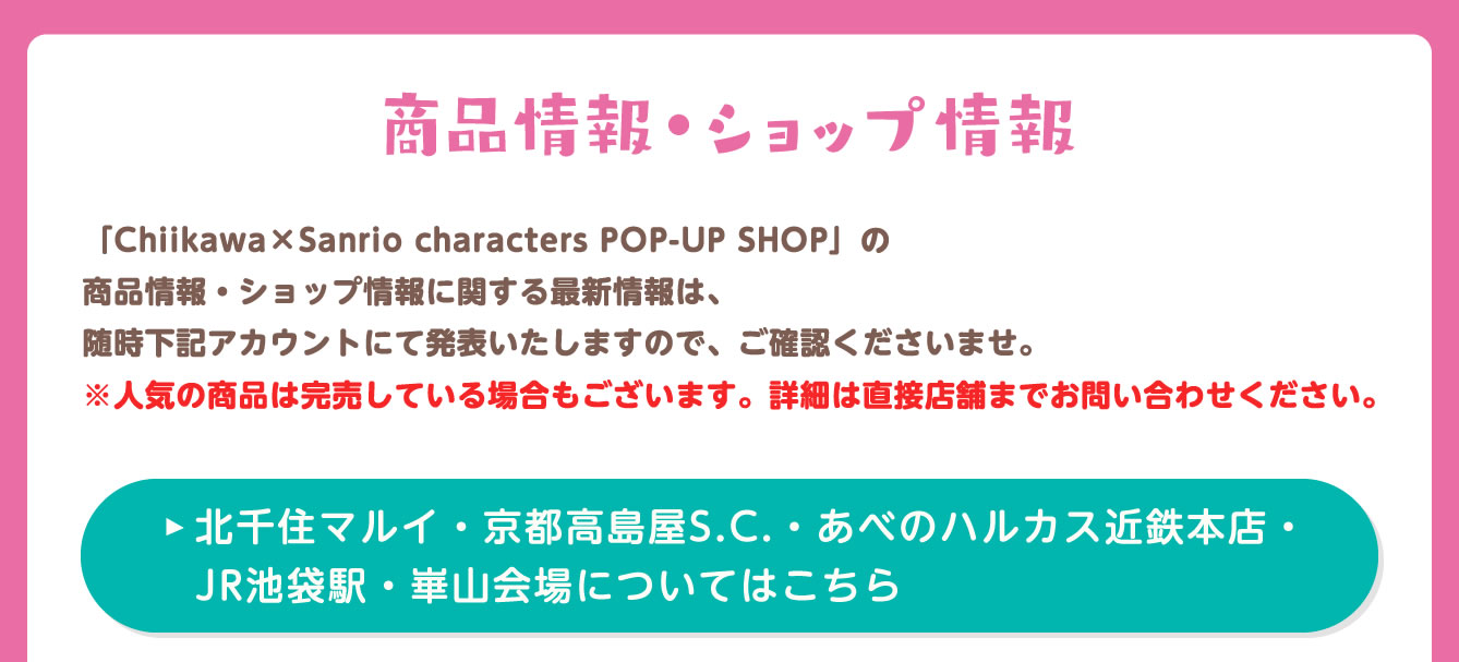 Chiikawa×Sanrio characters POP-UP SHOP