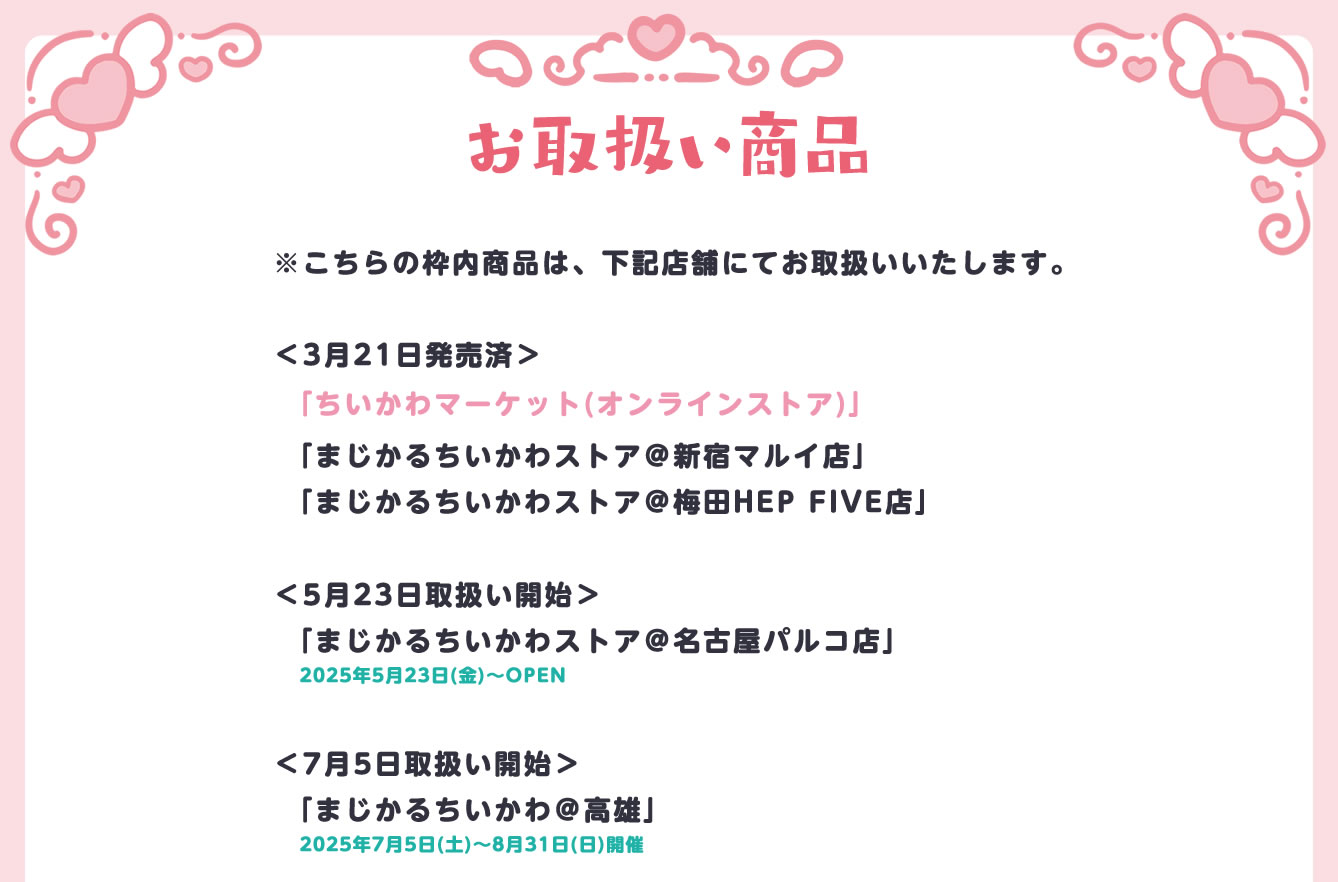 まじかるちいかわストア