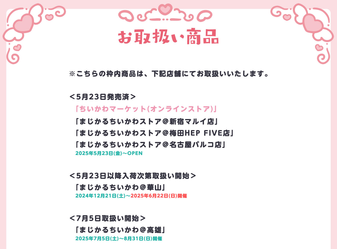まじかるちいかわストア