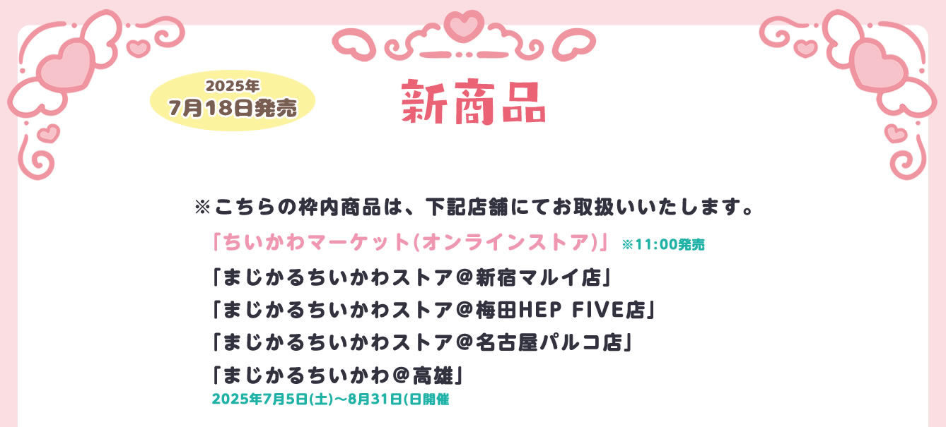 まじかるちいかわストア