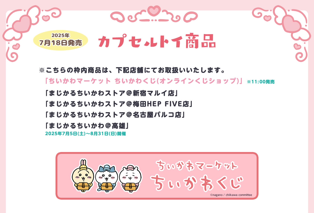 まじかるちいかわストア