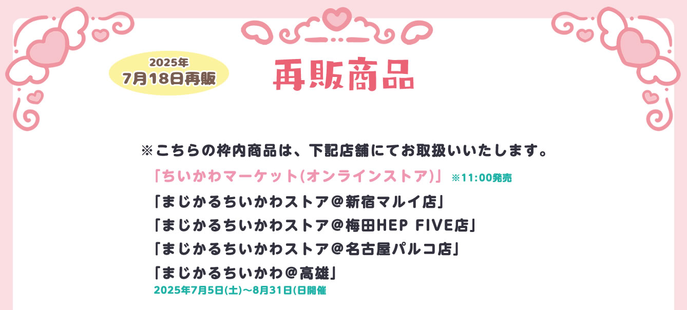 まじかるちいかわストア