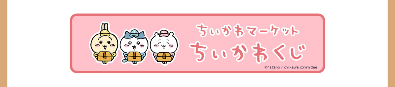 ちいかわらんど