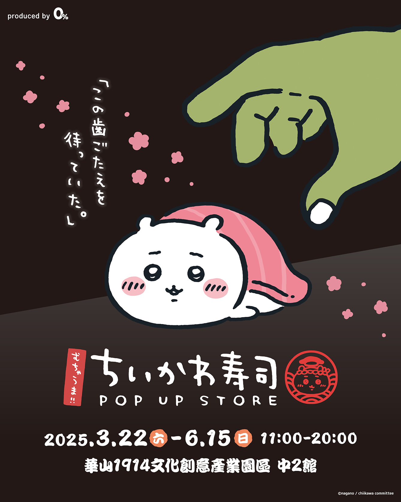 むちゃうま!!ちいかわ寿司 華山(2025/3/22(六)～6/15(日))