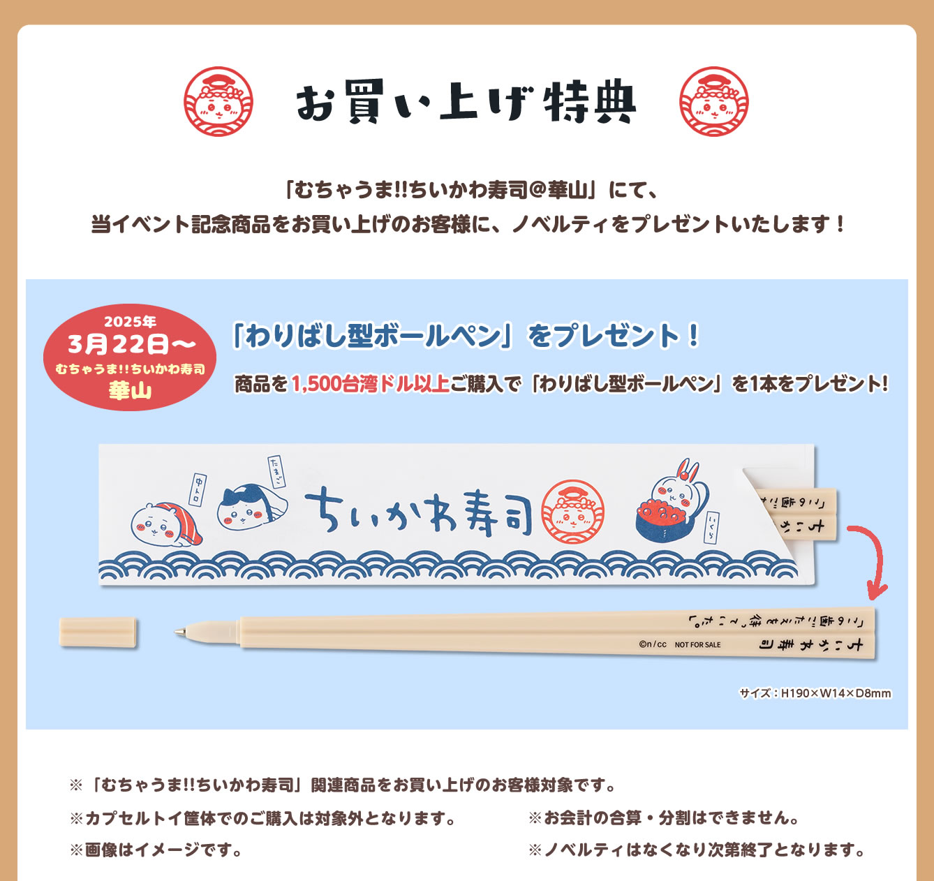 むちゃうま!!ちいかわ寿司 華山(2025/3/22(六)～6/15(日))