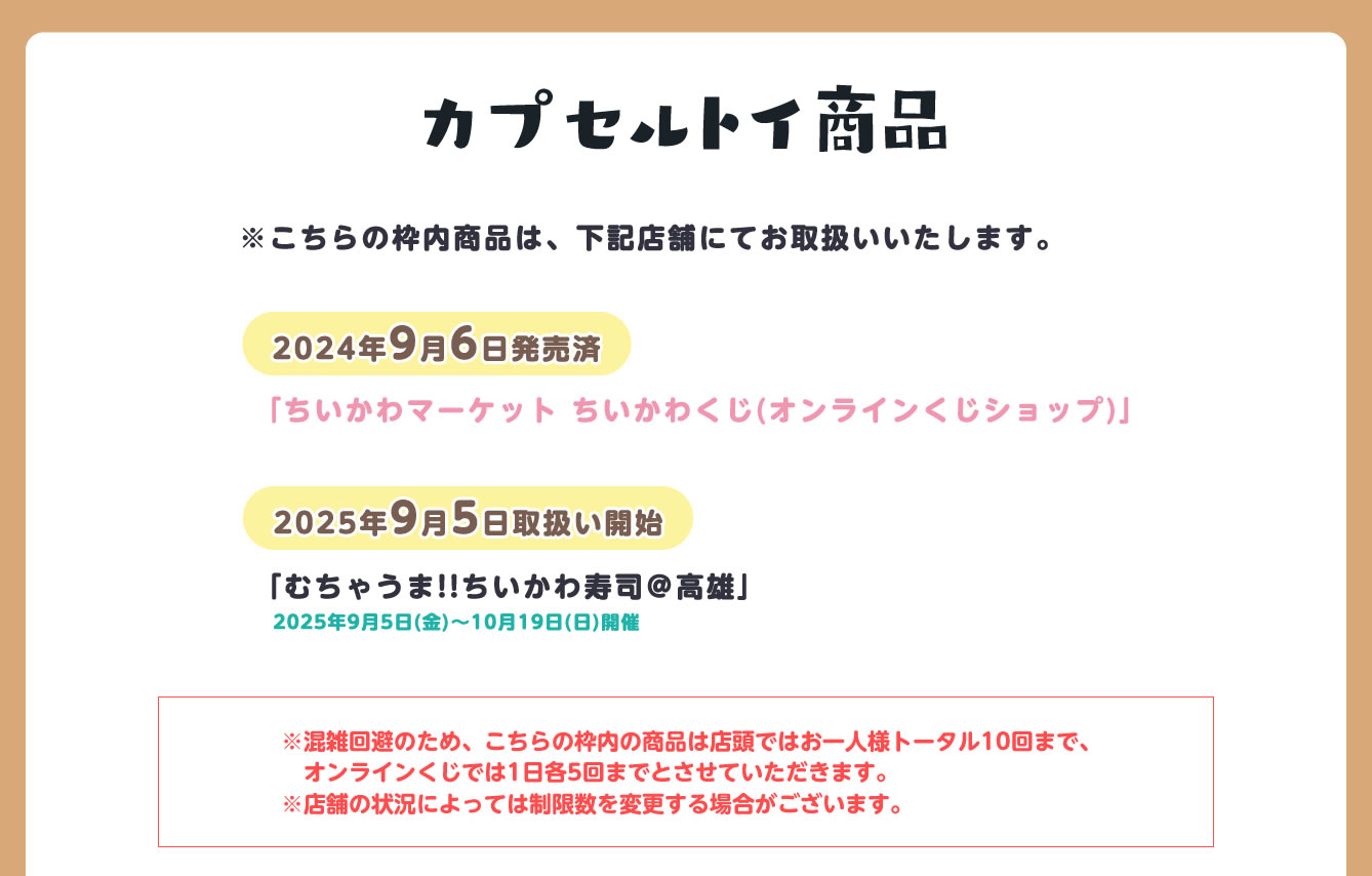 むちゃうま!!ちいかわ寿司 高雄(2025/9/5(金)～10/19(日))